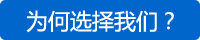 為何選擇我們？