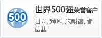 世界500強(qiáng)榮譽客戶