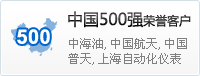 中國500強(qiáng)榮譽客戶